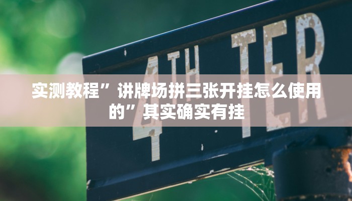 实测教程”讲牌场拼三张开挂怎么使用的”其实确实有挂