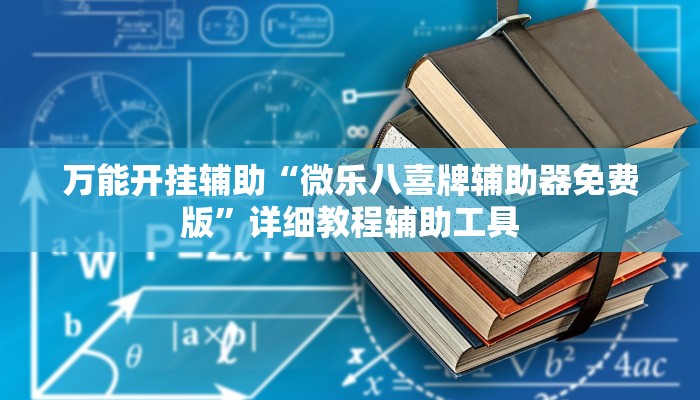 万能开挂辅助“微乐八喜牌辅助器免费版”详细教程辅助工具