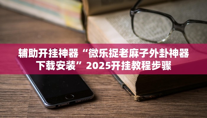 实测教程”中至万年麻将开挂神器”其实确实有挂