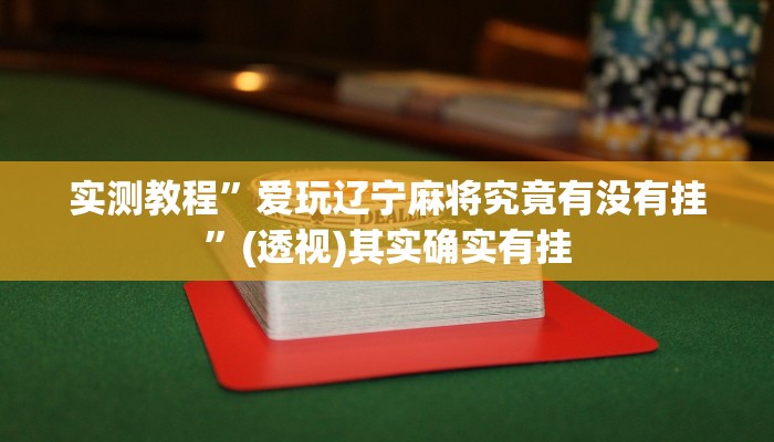 辅助开挂神器“川麻圈外卦神器”(透视)其实确实有挂