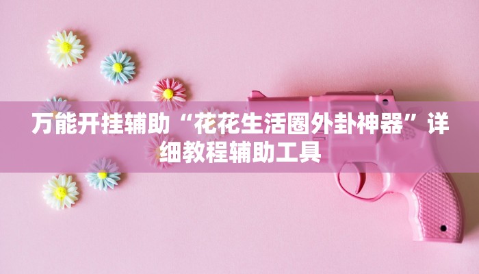 辅助开挂神器“博乐填大坑挂下载”2025开挂教程步骤