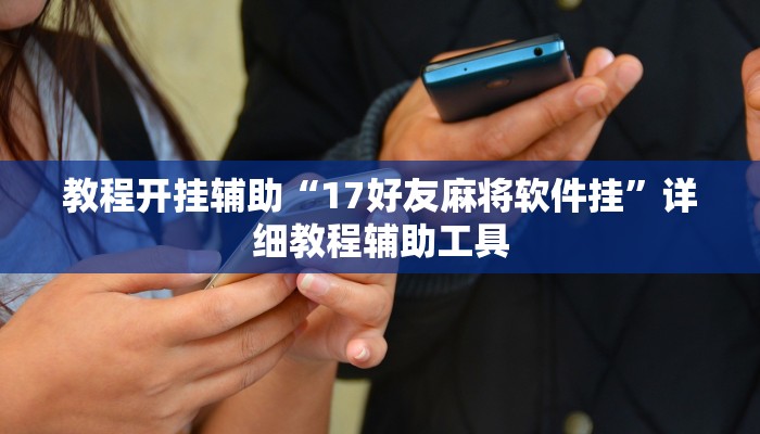 辅助开挂神器“浙江游戏大厅怎么开挂”其实确实有挂
