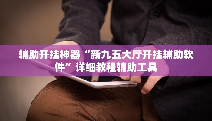 万能开挂辅助“白金岛长沙麻将怎么开挂”(透视)其实确实有挂