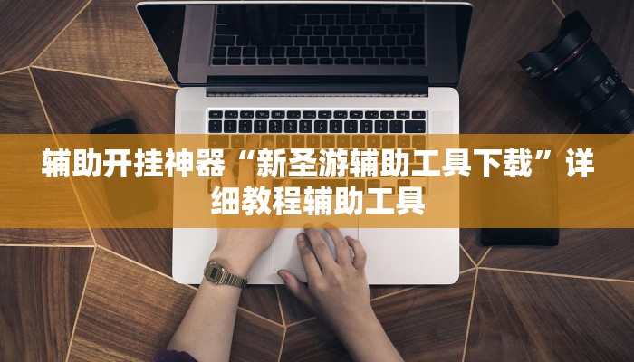 教程开挂辅助“同道麻将确实真的有挂”开挂(透视)辅助教程