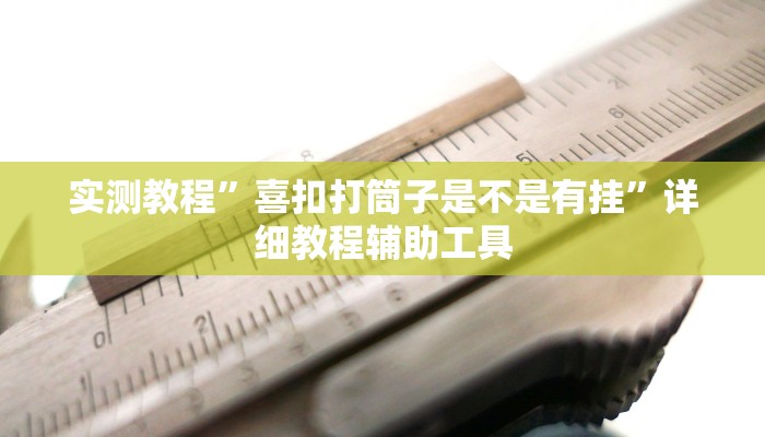 实测教程”皖约棋牌比鸡怎么开挂”2025开挂教程步骤