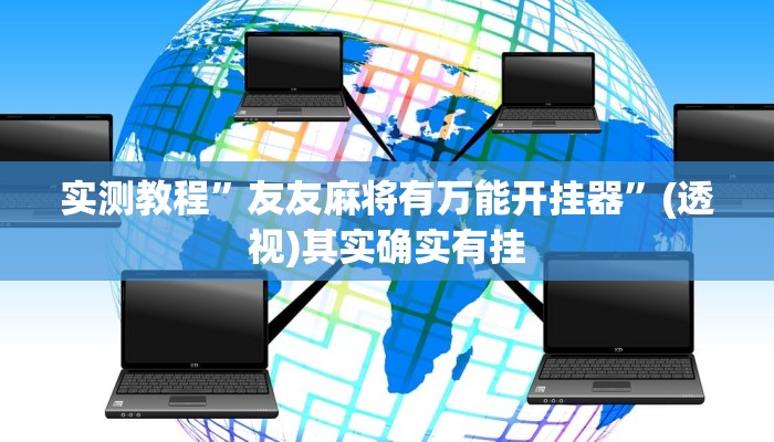 实测教程”微乐天津麻将确实有挂吗”其实确实有挂