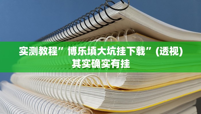 万能开挂辅助“福建兄弟十三水开挂教程”其实确实有挂