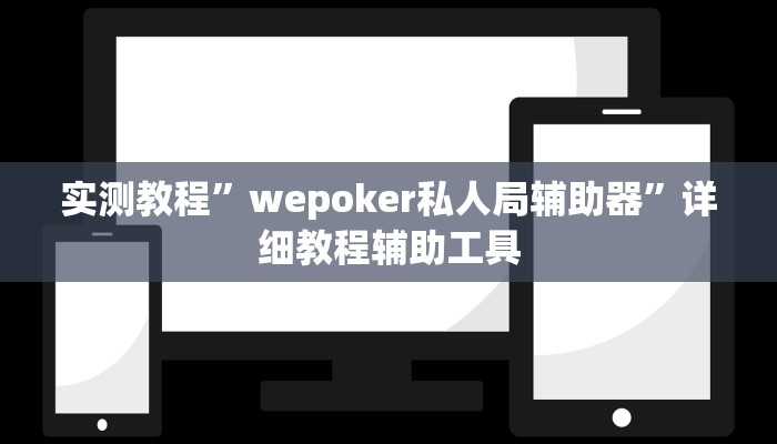 教程开挂辅助“超稳大厅透视挂”开挂(透视)辅助教程