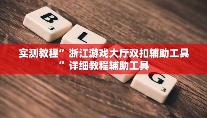 万能开挂辅助“wepoker作弊器开挂透视”其实确实有挂