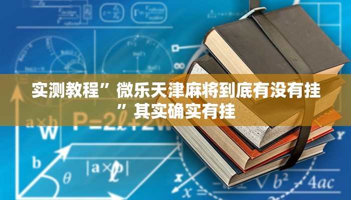 实测教程”迅奇麻将究竟有挂吗”(透视)其实确实有挂