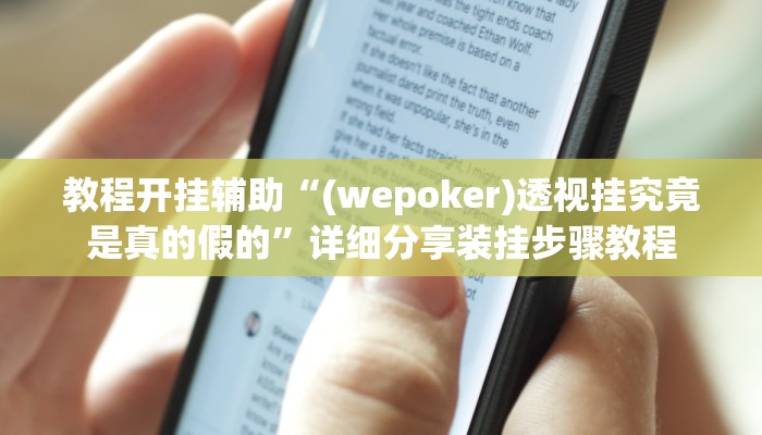 教程开挂辅助“(wepoker)透视挂究竟是真的假的”详细分享装挂步骤教程