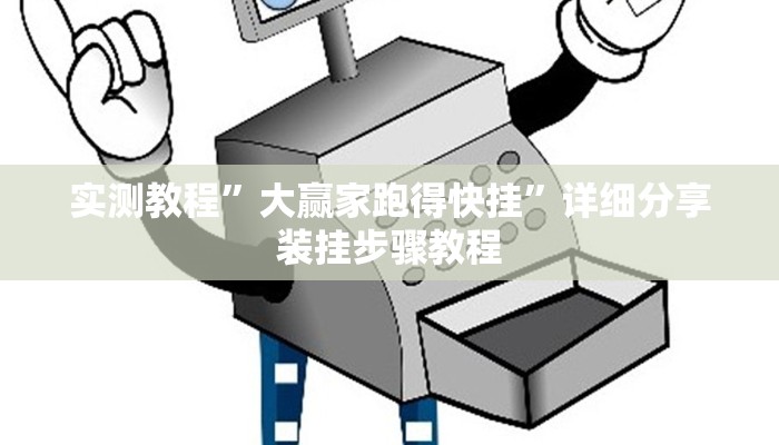 实测教程”大赢家跑得快挂”详细分享装挂步骤教程