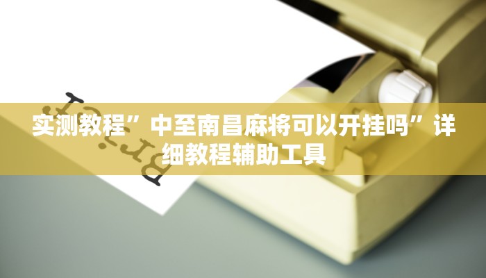 实测教程”中至南昌麻将可以开挂吗”详细教程辅助工具
