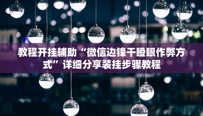 教程开挂辅助“微信边锋干瞪眼作弊方式”详细分享装挂步骤教程