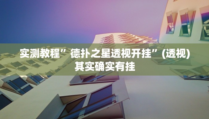 实测教程”德扑之星透视开挂”(透视)其实确实有挂