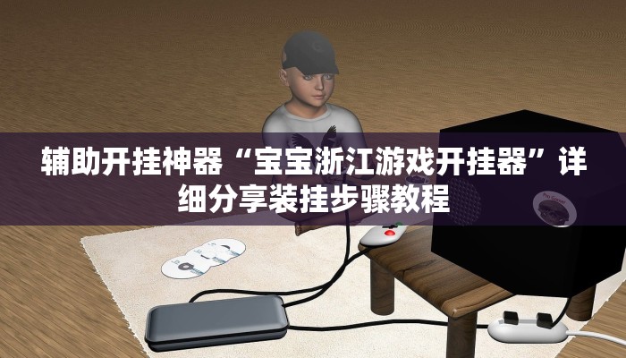 辅助开挂神器“宝宝浙江游戏开挂器”详细分享装挂步骤教程