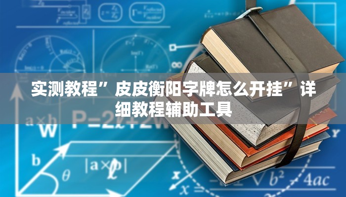 实测教程”皮皮衡阳字牌怎么开挂”详细教程辅助工具