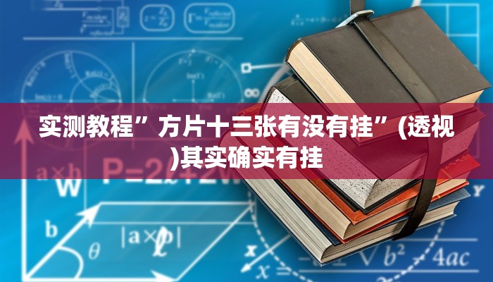 实测教程”方片十三张有没有挂”(透视)其实确实有挂