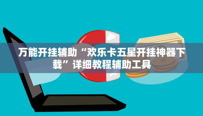 万能开挂辅助“欢乐卡五星开挂神器下载”详细教程辅助工具