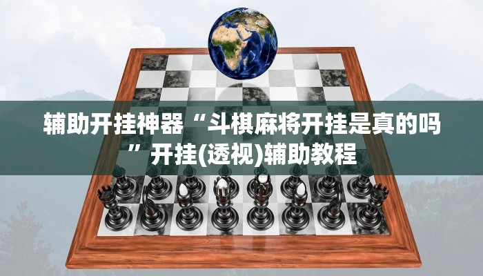 辅助开挂神器“斗棋麻将开挂是真的吗”开挂(透视)辅助教程