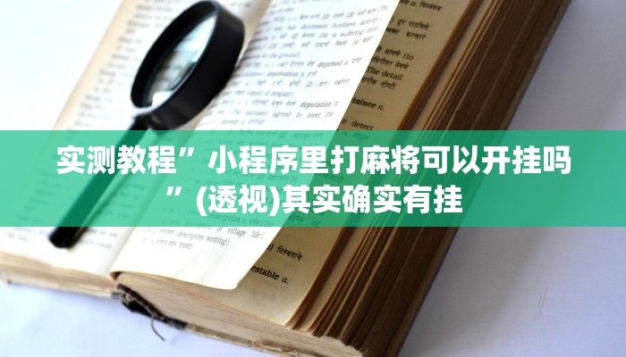 实测教程”小程序里打麻将可以开挂吗”(透视)其实确实有挂