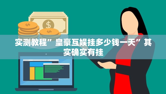实测教程”皇豪互娱挂多少钱一天”其实确实有挂