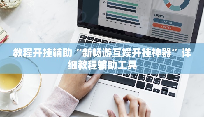 教程开挂辅助“新畅游互娱开挂神器”详细教程辅助工具
