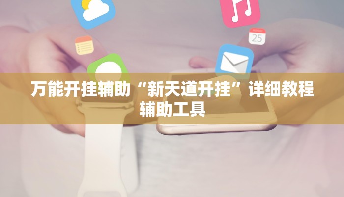 万能开挂辅助“新天道开挂”详细教程辅助工具