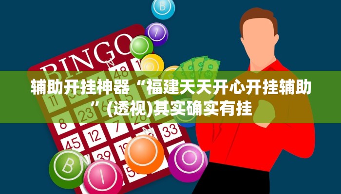 辅助开挂神器“福建天天开心开挂辅助”(透视)其实确实有挂