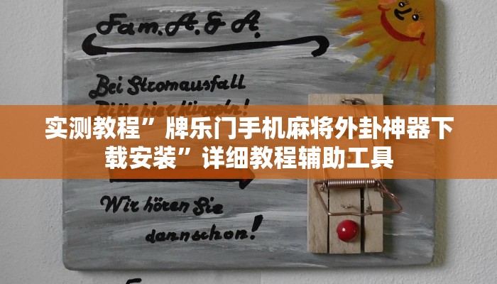 实测教程”牌乐门手机麻将外卦神器下载安装”详细教程辅助工具