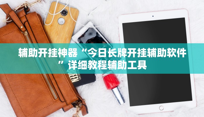 辅助开挂神器“今日长牌开挂辅助软件”详细教程辅助工具