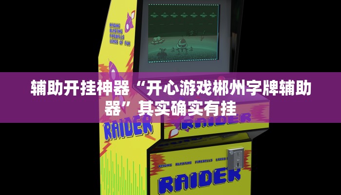 辅助开挂神器“开心游戏郴州字牌辅助器”其实确实有挂