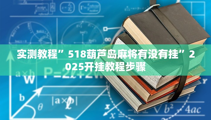 实测教程”518葫芦岛麻将有没有挂”2025开挂教程步骤