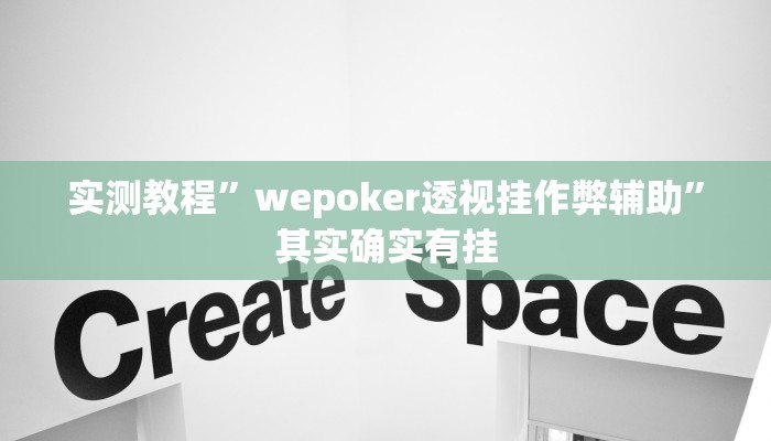 实测教程”wepoker透视挂作弊辅助”其实确实有挂