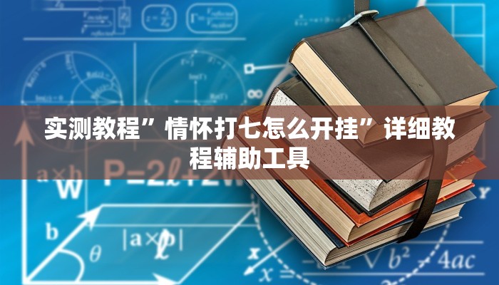 实测教程”情怀打七怎么开挂”详细教程辅助工具