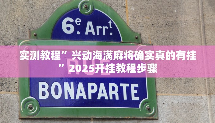 实测教程”兴动海满麻将确实真的有挂”2025开挂教程步骤