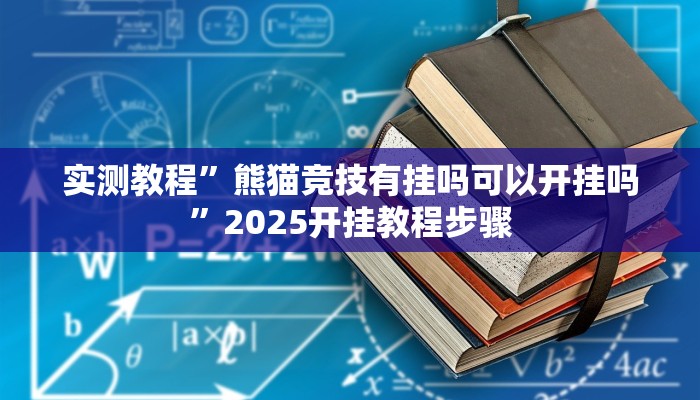 实测教程”熊猫竞技有挂吗可以开挂吗”2025开挂教程步骤